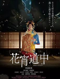 花宵道中 在线观看,穿越花街巷陌，探寻古都风情